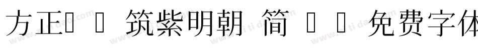 方正FW筑紫明朝 简 H字体转换